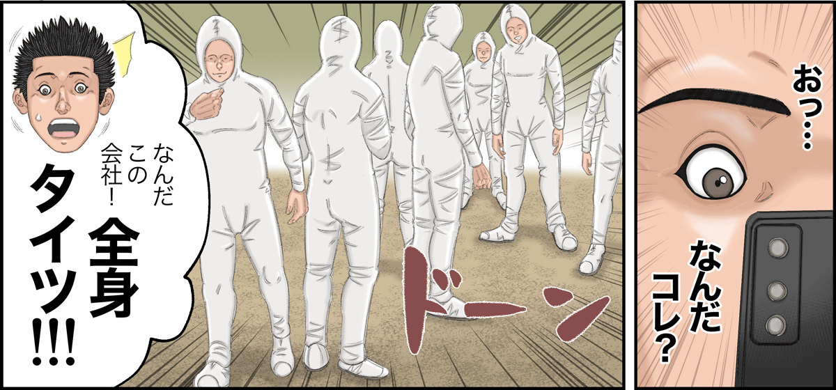 「おっ・・・なんだコレ？全身タイツ！！」