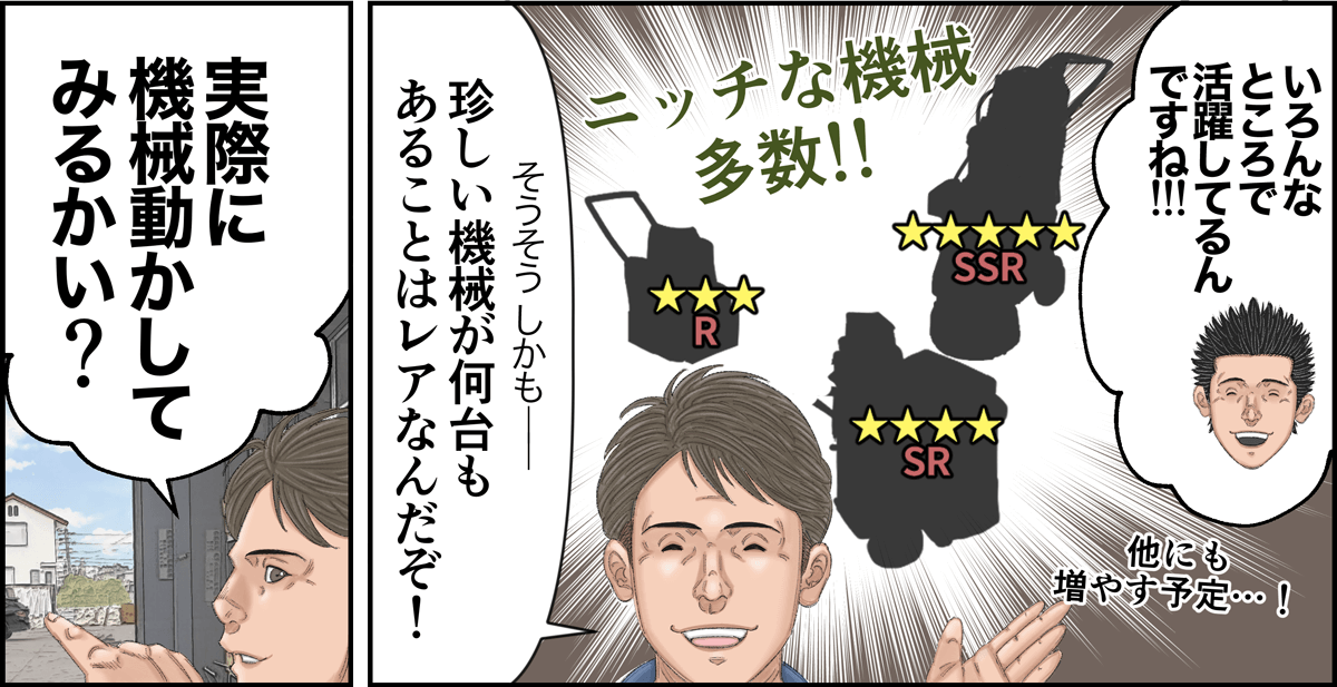 「いろんなところで活躍してるんですね！」「珍しい機械が何台もあることはレアなんだぞ！実際に機械動かしてみるかい？」