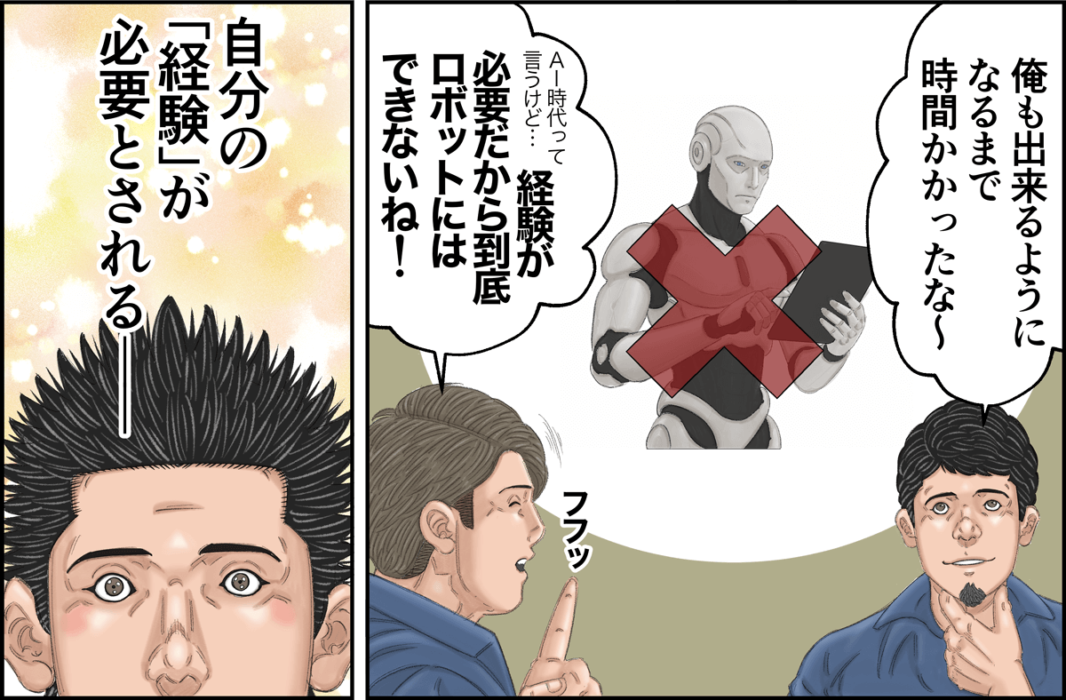 「俺も出来るようになるまで時間かかったな～」「経験が必要だから到底ロボットにはできないね！」「自分の経験が必要とｓれる・・・」