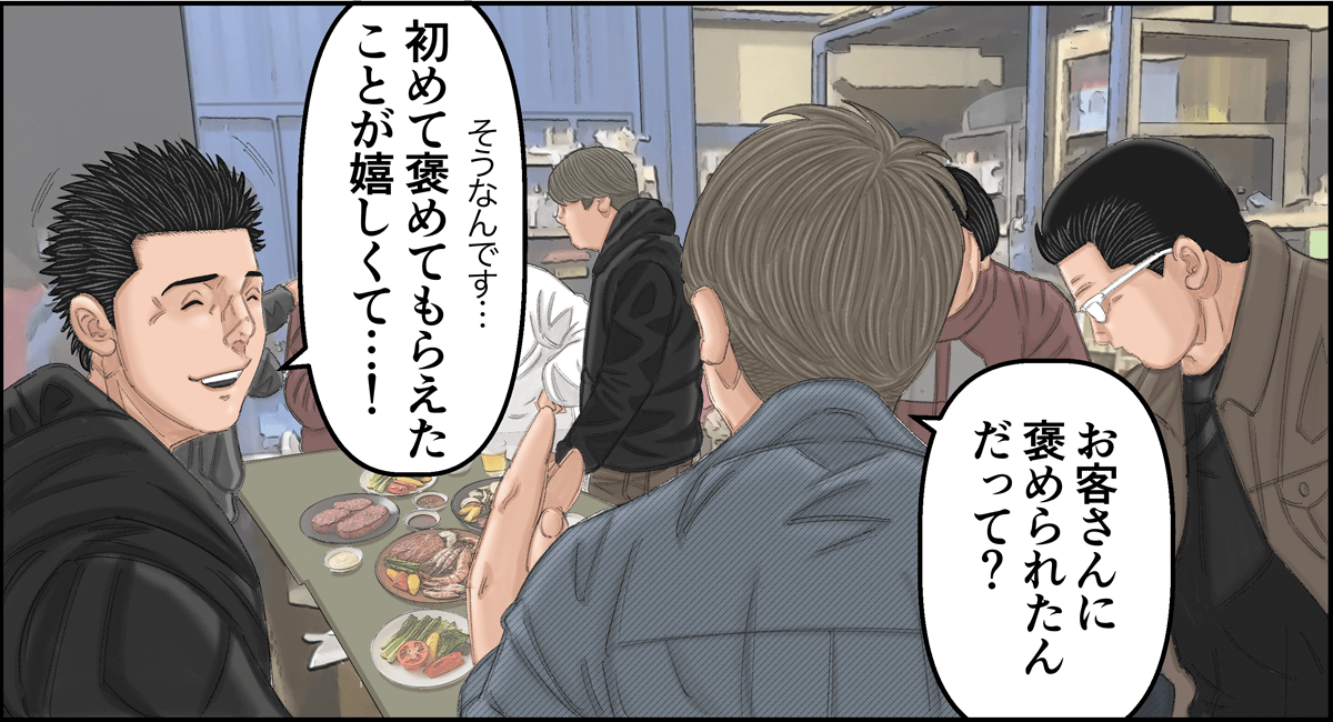 「お客さんに褒められたんだって？」「初めて褒めてもらえたことが嬉しくて・・・！」